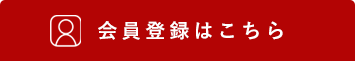 会員登録はこちら