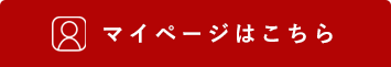 マイページはこちら