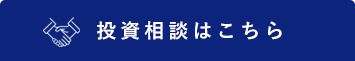 投資相談はこちら