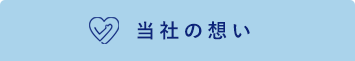 当社の想い