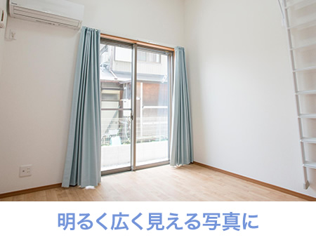 明るく広く見える写真に