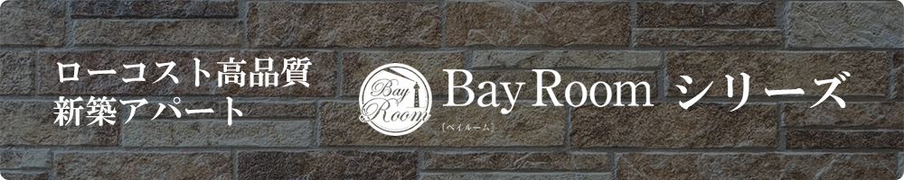 ローコスト高品質の木造新築アパートBayRoomベイルームシリーズ