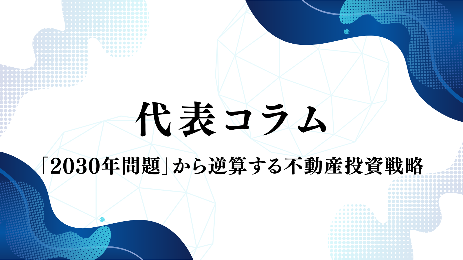 2030年問題」から逆算する不動産投資戦略】【更新】 | 神奈川の不動産投資、新築アパート経営は横濱コーポレーション