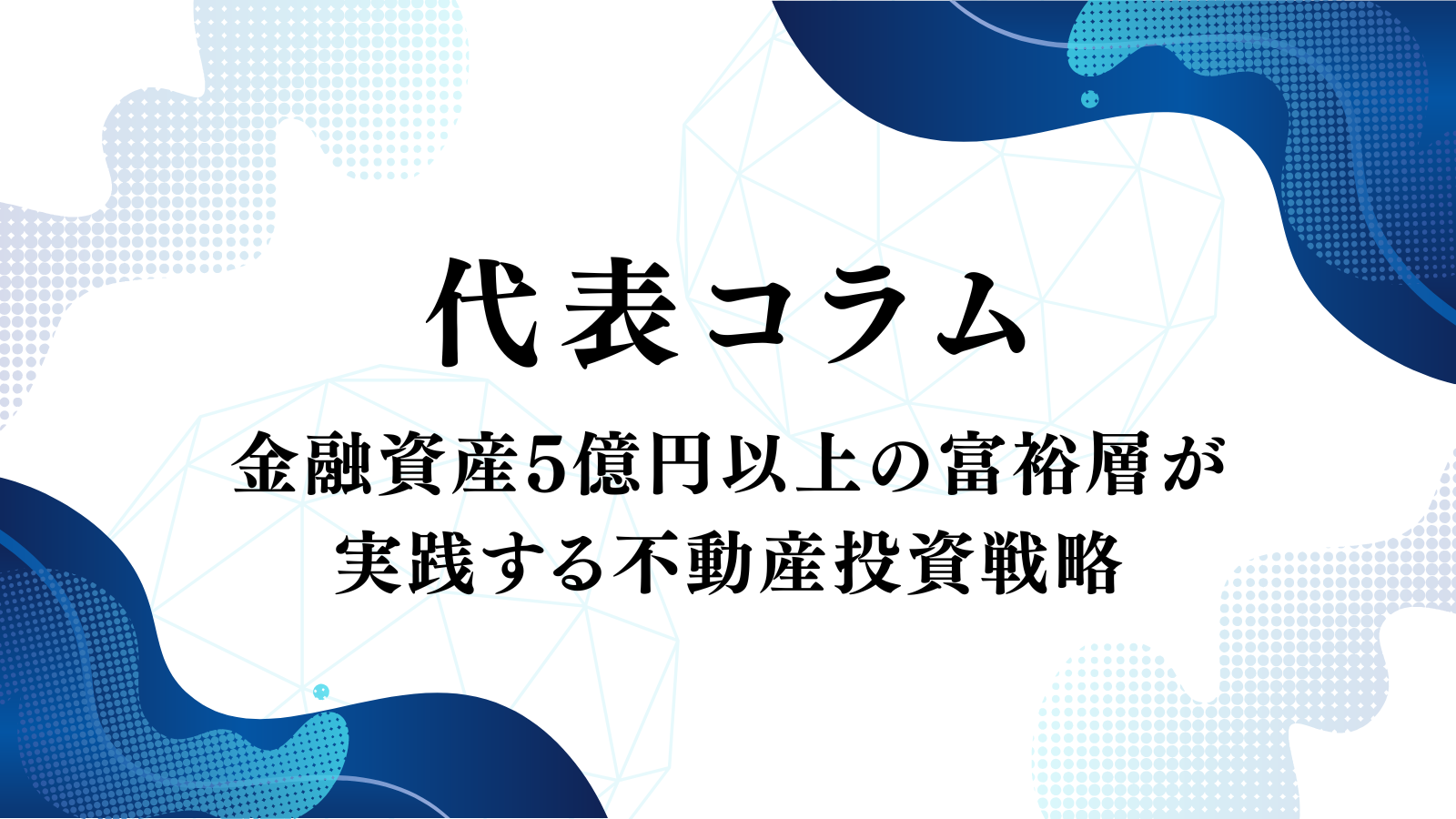 金融資産5億円以上の富裕層が実践する不動産投資戦略【更新】 | 神奈川の不動産投資、新築アパート経営は横濱コーポレーション