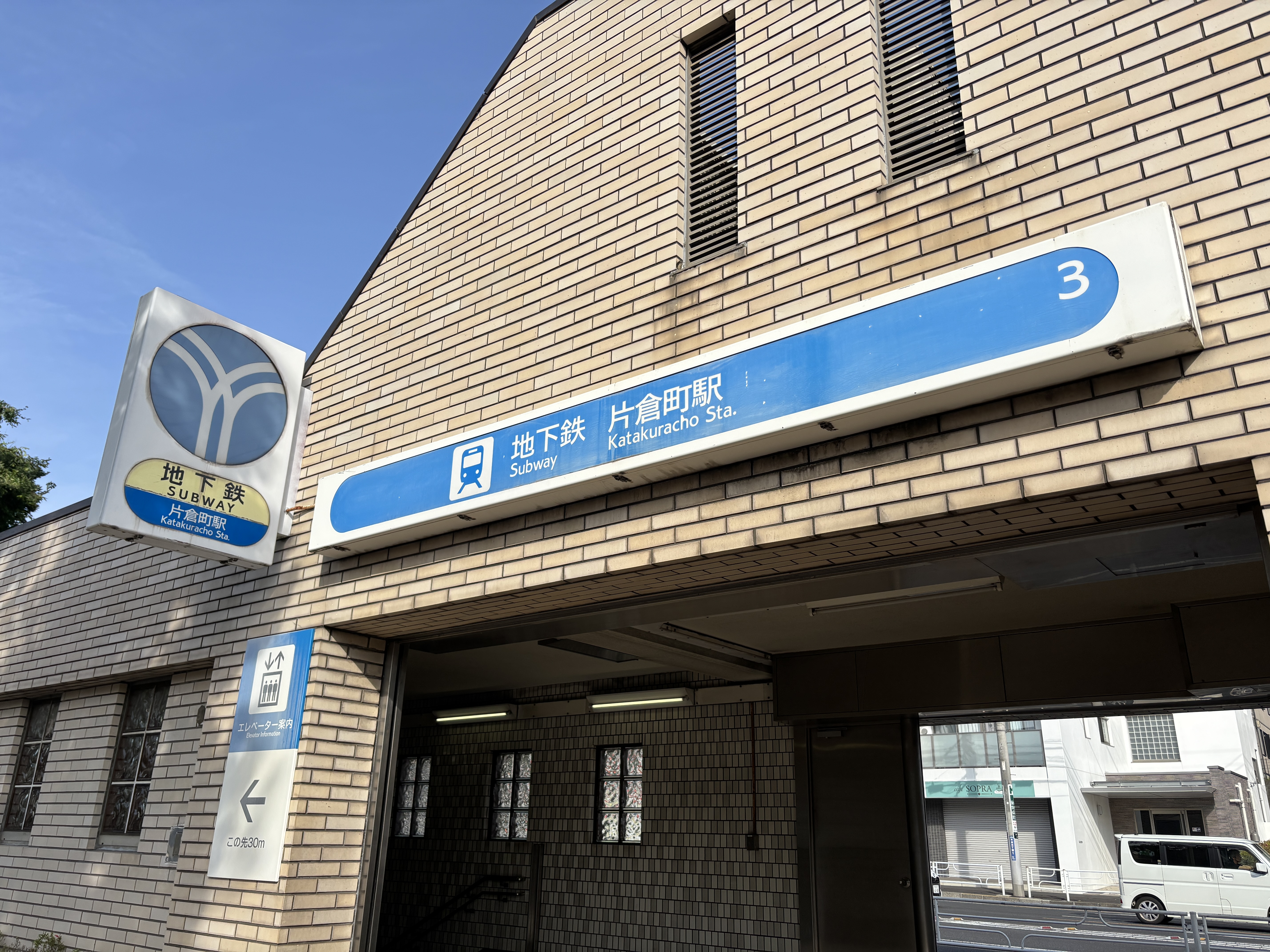 片倉 町