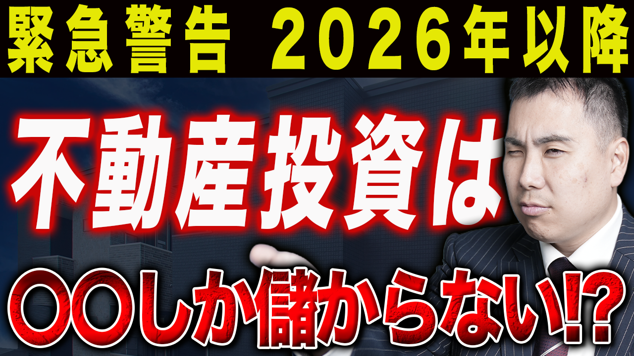 動画公開】神奈川No.1不動産会社が2026年の不動産投資市況を大胆予測 | 神奈川の不動産投資、新築アパート経営は横濱コーポレーション