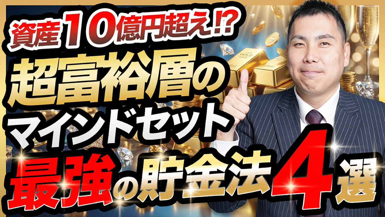 動画公開】超富裕層のお金が増え続けるマインドセットを特別公開 | 神奈川の不動産投資、新築アパート経営は横濱コーポレーション