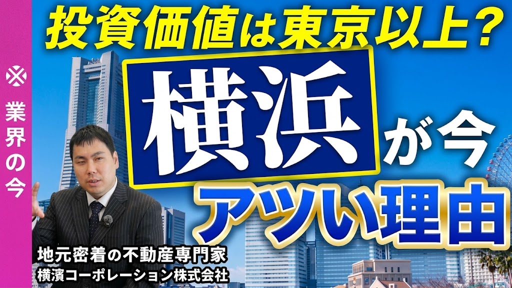 クロスメディア・パブリッシング『業界ビジネスチャンネル』で公開される、「投資価値は東京以上?横浜が今アツい理由」をテーマにした動画のサムネイル。