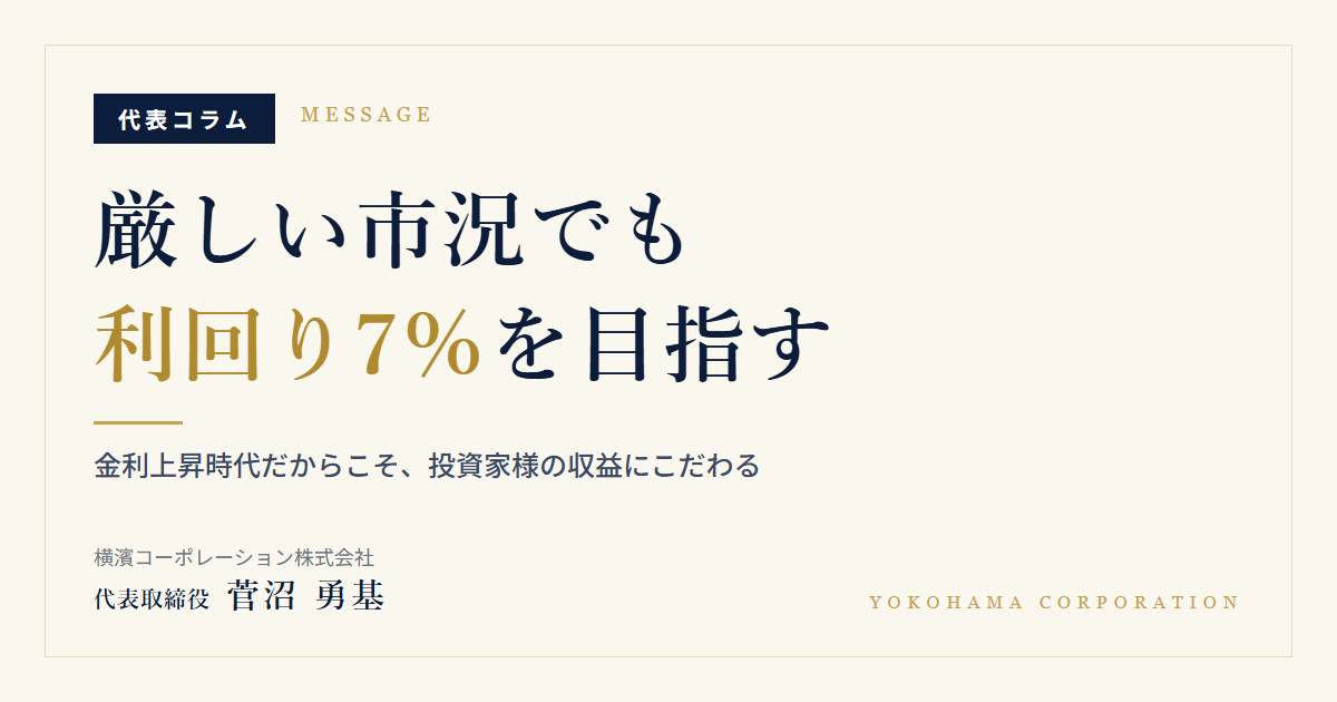 厳しい市況でも利回り7%を目指す