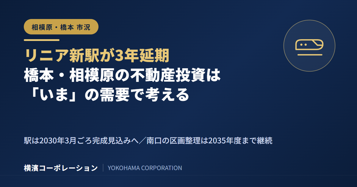 リニア新駅が3年延期。橋本・相模原の不動産投資は「いま」の需要で考える