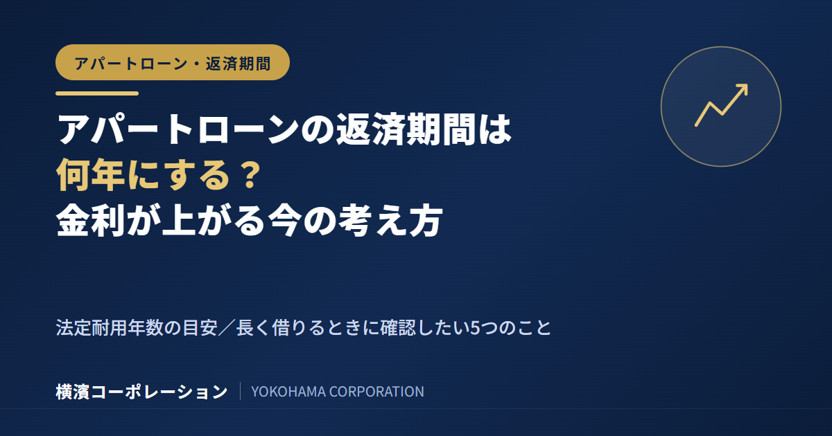 アパートローンの返済期間は何年にする？金利が上がる今の考え方と、長く借りるときの注意点