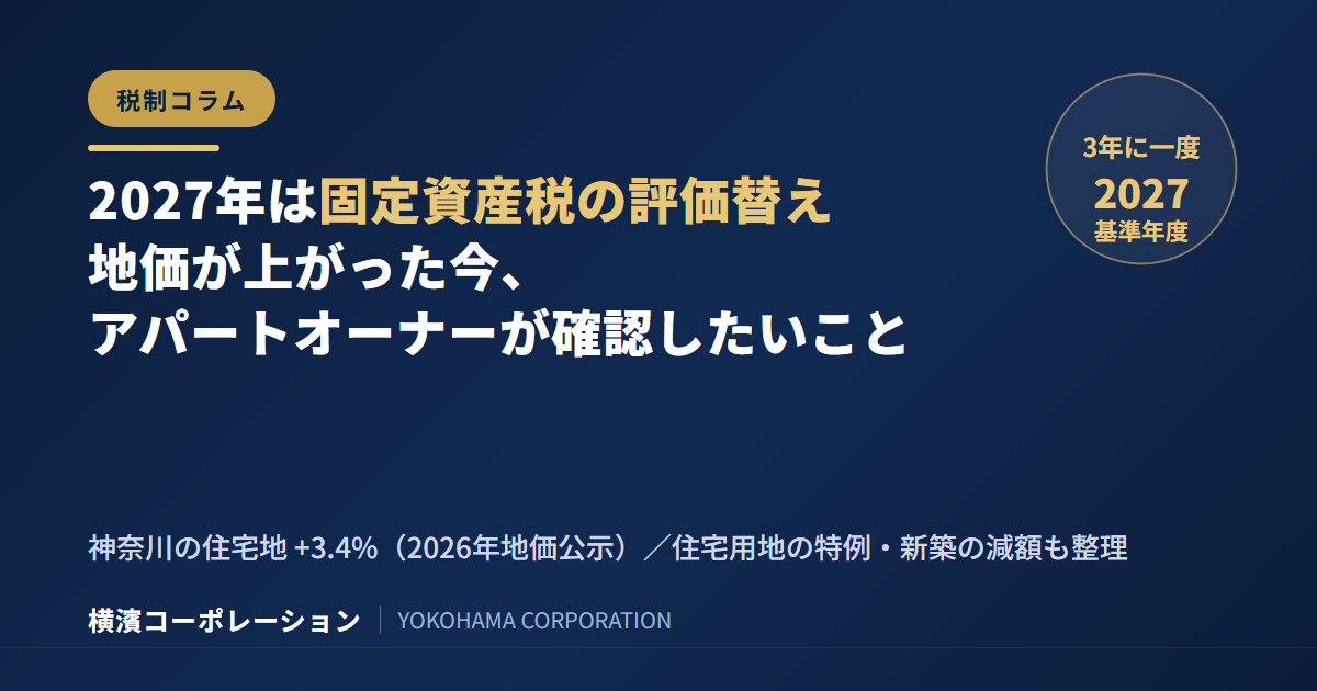 2027年は固定資産税の評価替え。神奈川の地価が5年連続で上がった今、アパートオーナーが確認しておきたいこと