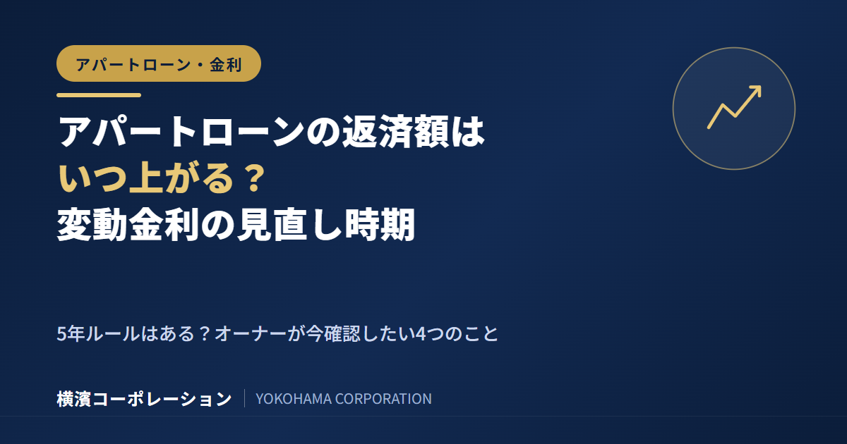 アパートローンの返済額はいつ上がる？変動金利の見直し時期と、オーナーが今確認したい4つのこと