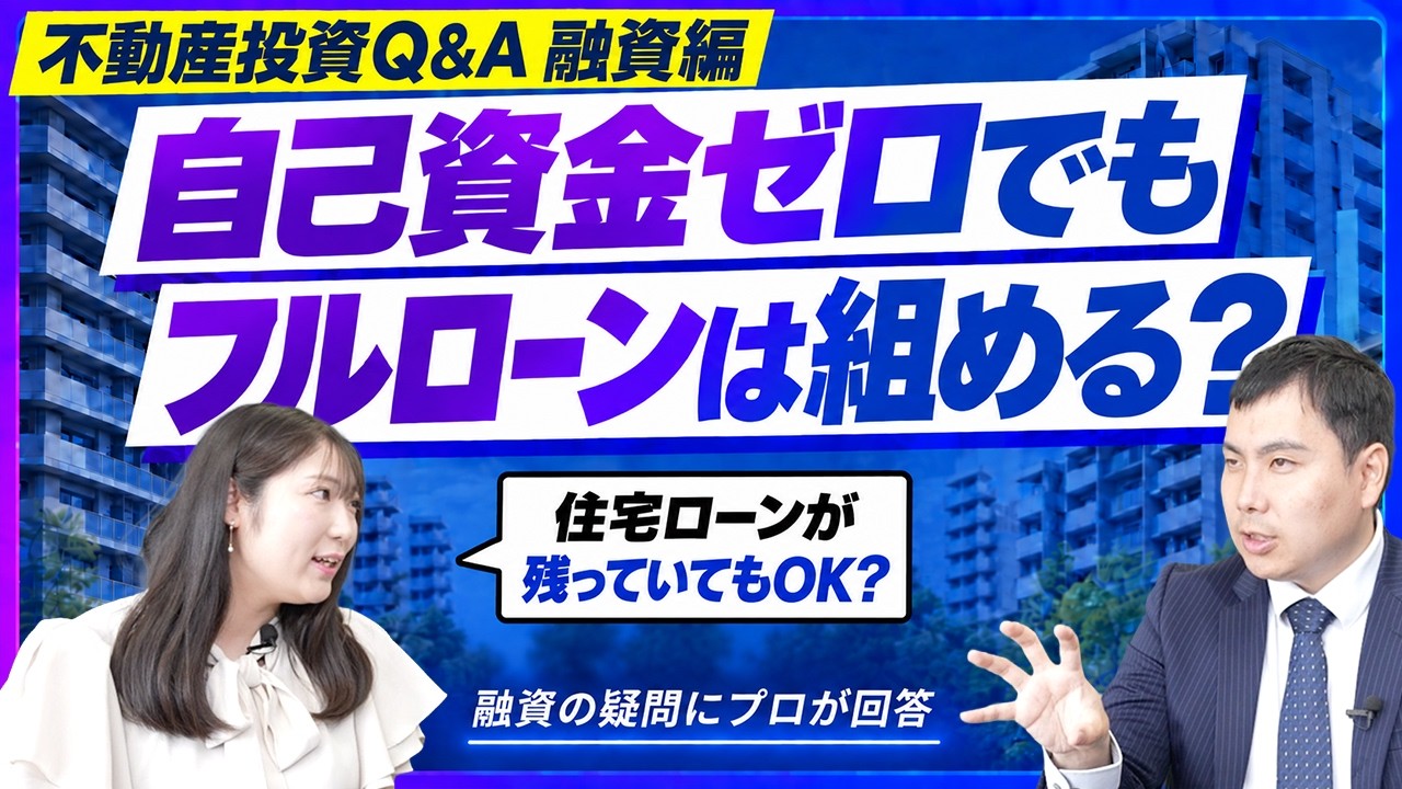 横濱コーポレーションがおくる不動産投資のQ&A動画「 【不動産投資のリアルQ&A】視聴者から届いた質問に本音で答えます!融資編」のサムネイル。