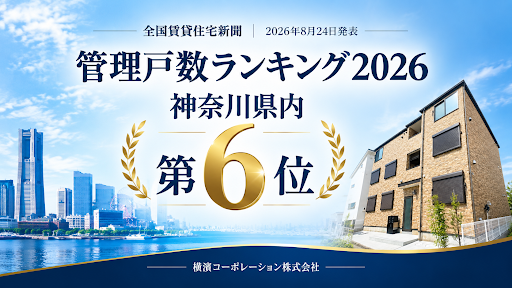 画像には、横浜の街並みとアパートの建物、そして「全国賃貸住宅新聞 | 2026年8月24日発表 管理戸数ランキング2026 神奈川県内第6位」というテキストが含まれています。画面下部には「横濱コーポレーション株式会社」と記載されています。